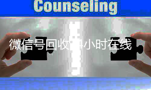 微信号回收24小时在线(微信号回收平台联系方式)