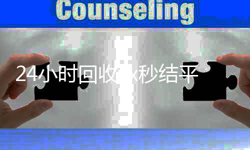 24小时回收vx秒结平台(24小时在线回收微信秒结)